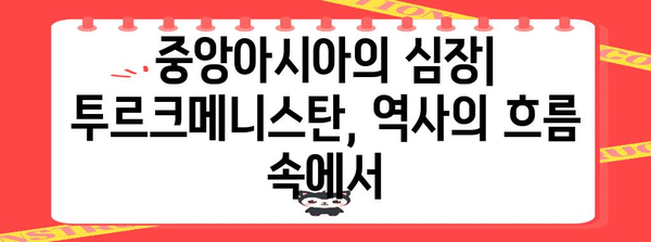 투르크메니스탄 역사| 고대 문명부터 독립까지 | 중앙아시아, 실크로드, 소련, 독립