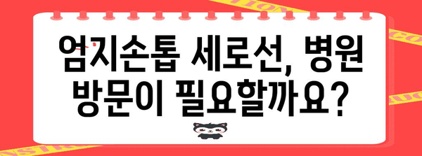 엄지손톱 세로선 이유와 해결법 | 건강 정보와 관리 노하우