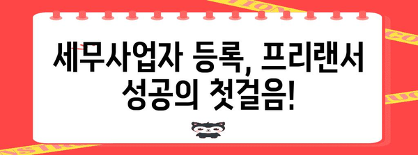 프리랜서세무사업자등록 | 이익과 잠재력 최대화