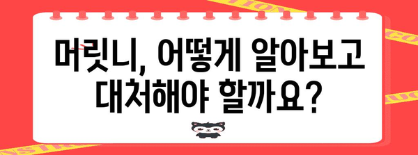 머릿니 증상 및 치료 | 감염 예방 및 대처 방법