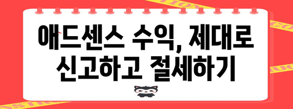애드센스 세금 관리 가이드 | 절세 전략과 필수 정보