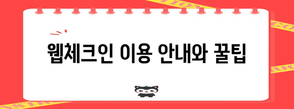제주항공 웹체크인 | 편리하게 탑승수속하기