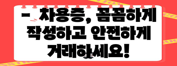 차용증 작성 가이드| 꼼꼼하게 작성하고 안전하게 거래하기 | 차용증 양식, 작성법, 주의사항, 법률 팁