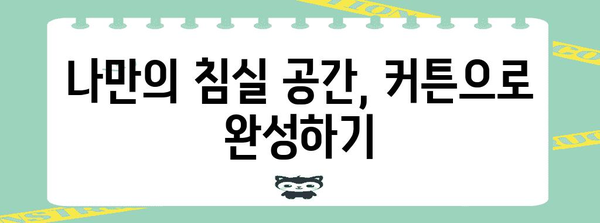 침실 인테리어 영감 | 커튼, 조명, 소품을 활용한 변신