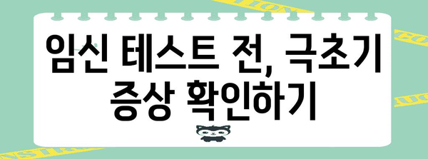 임신 극초기 증상 체크리스트 | 가슴, 아랫배 통증 등