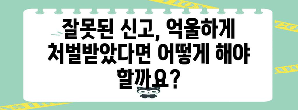 실업급여 부정수급 대응 가이드 | 처벌, 구제, 해결