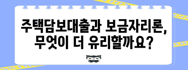 주택담보대출 vs 보금자리론 | 최적의 선택 알아보기