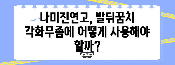 발뒤꿈치 각화무좀 | 나미진연고의 후기, 효과, 사용법