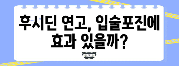 후시딘 연고로 입술포진 치료 가능? 실제 후기와 의견 총집합