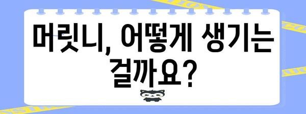 머릿니의 원인과 해결책 | 머리 가려움증 탈출구