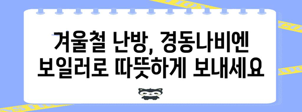 * 경동나비엔 가스 보일러 사용법 종합 안내 | 안전하고 편리하게 사용하기
