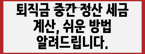 퇴직금 중간 정산 세금 계산 방법 가이드