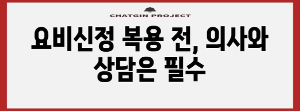 요비신정 | 방광염 치료제의 가격, 효과, 부작용 이해