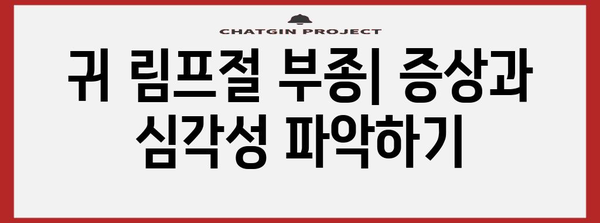 귀 림프절 부종 | 원인, 예방법, 치료 완전 안내