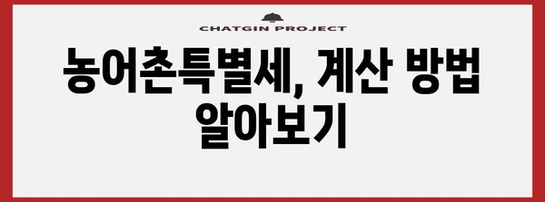 연말정산 농어촌특별세 완벽 가이드 | 납부 대상, 계산 방법, 환급까지!