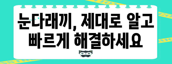 눈다래끼 완치 비법 | 증상 조기 대처로 빠른 해결