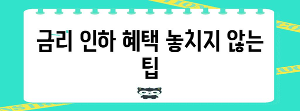 직장인 신용대출 금리 절감 꿀팁 | 간단하고 효과적