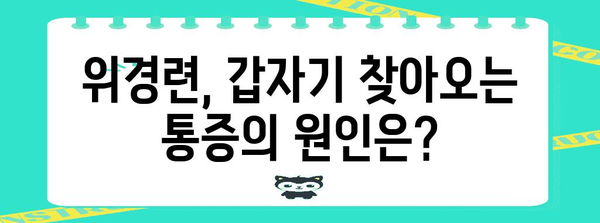 위경련 응급처치 | 증상, 원인, 치료법 알아두기