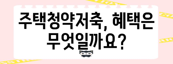 주택청약저축 신청 완벽 가이드 | 자격, 절차, 주의 사항