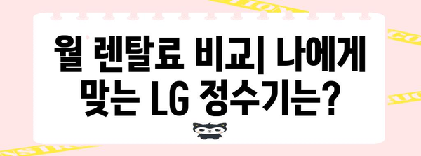 LG 정수기 렌탈 똑똑한 가이드 | 비용 비교, 필터 관리, 해지 팁