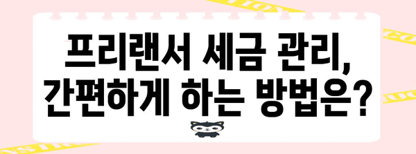 프리랜서 사업자 등록 | 통합세금 고려사항 및 가이드