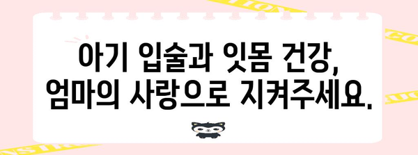 아기 입술 파열 및 잇몸 출혈 | 원인, 대처법, 예방 조치