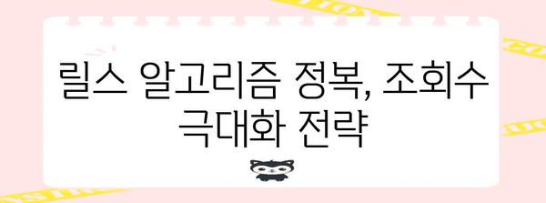 인스타그램 릴스 조회수 대폭 상승 비결