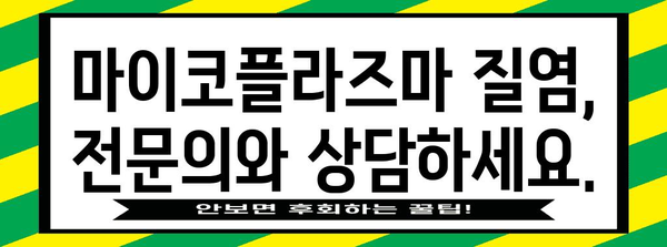 마이코플라즈마 질염 완치 가이드