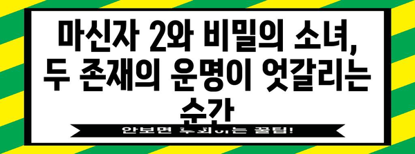 마신자 2| 비밀의 소녀 | 숨겨진 비밀 속으로의 심층 여정