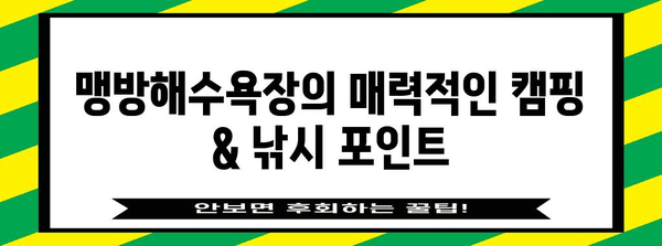삼척 캠핑 낚시 가이드 | 맹방해수욕장 최고의 명소