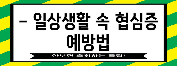 협심증 전조 증상 파악하기 | 심장 건강 위한 생명줄