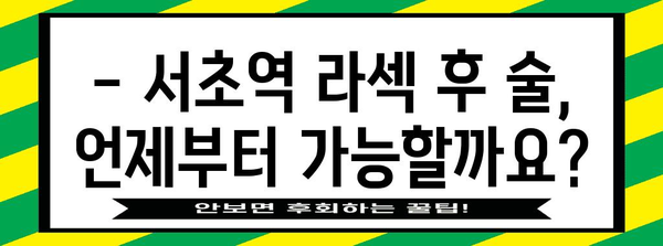 서초역 라섹 수술 후기 | 음주 주의사항