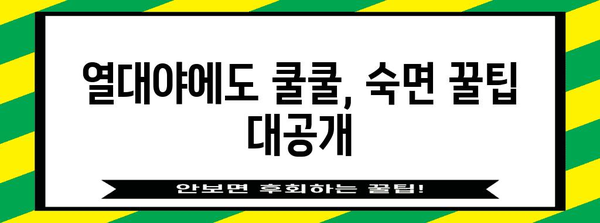 열대야 불면증 극복 | 꿀팁 7가지