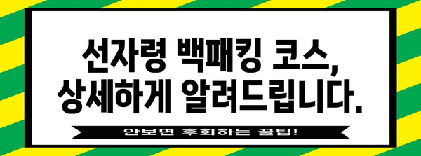 선자령 백패킹 완전 가이드 | 등산과 캠핑의 조화