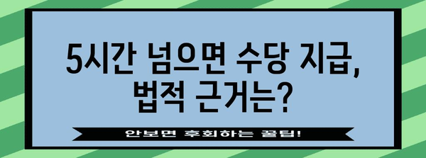 하루 5시간 아르바이트에도 연장근무수당 지급 의무