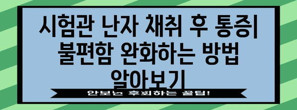 시험관 난자 채취 후 주의 사항 | 건강하고 안전한 회복을 위해