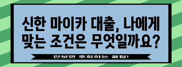 신한 마이카 대출 신청을 위한 필수 가이드 | 필요 서류와 문의 방법