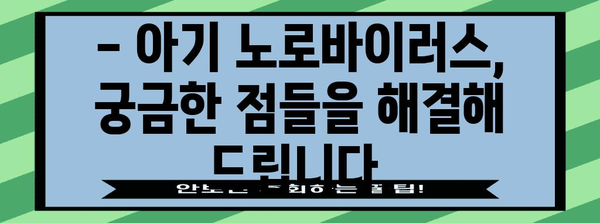 아기 노로바이러스 | 증상, 원인, 예방으로 대비하기