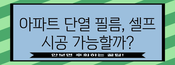 아파트 단열 필름 시공 가이드 | 초보자를 위한 단계별 방법