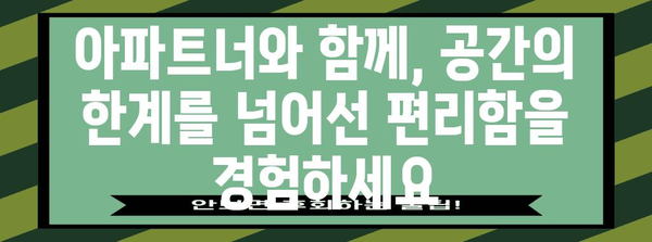 아파트 생활을 극대화하는 편리함의 Oasis | 아파트너 가이드