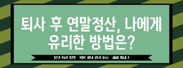 중도퇴사 후에도 놓치지 마세요! 연말정산 완벽 가이드 | 퇴사, 연말정산, 환급, 절세 팁