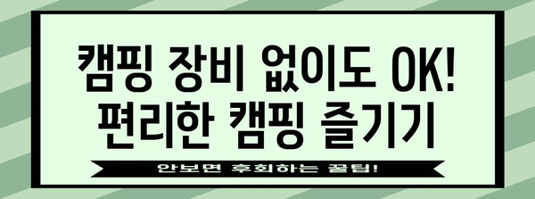 안양 병목안캠핑장 저렴하고 즐거운 꿀팁