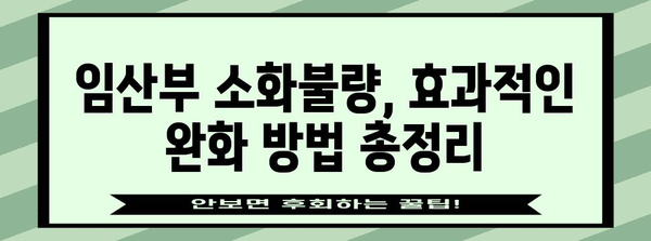 임산부 소화불량 완화법