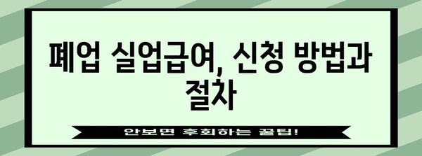 사업자 폐업실업급여 신청 완벽 가이드