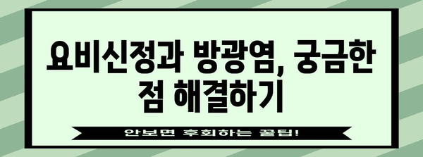 요비신정 | 방광염 치료제의 가격, 효과, 부작용 이해