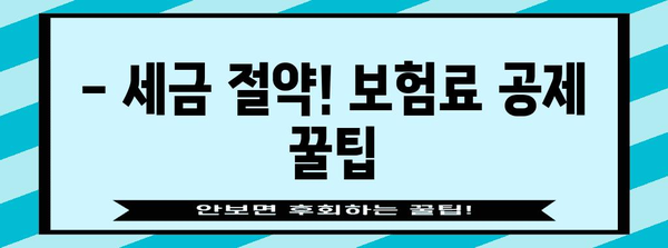 연말정산 보험료 공제 한도 알아보기 | 최대 공제 가능 금액, 세금 절약 팁 |