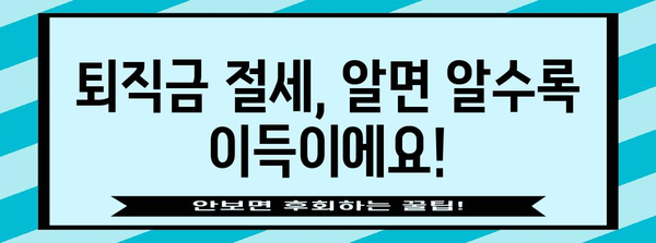 퇴직금 관리 꿀팁  | 수령, 투자, 절세 법