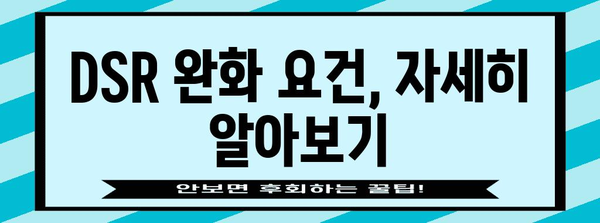 역전세 DSR 완화 요건 및 지원 가이드