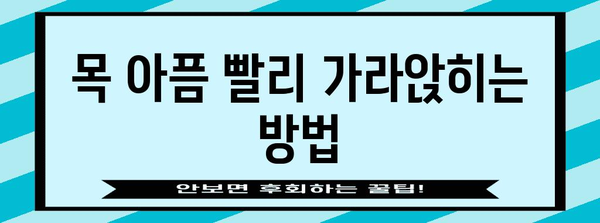 편도선염 빠른 완화 팁 | 증상 완화, 음식 권장사항, 해결법
