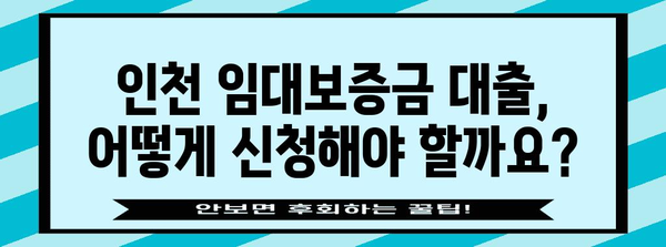 인천 임대보증금 대출 가이드 | 혜택, 조건, 신청 방법